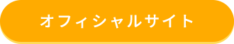 オフィシャルサイト